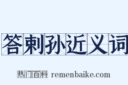 答剌孙近义词是什么意思的图片